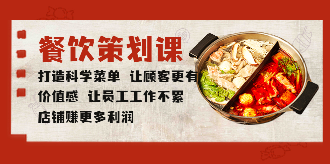 【副业项目5876期】餐饮策划课 打造科学菜单 让顾客更有价值感 让员工工作不累 店铺赚更多利润-千图副业网