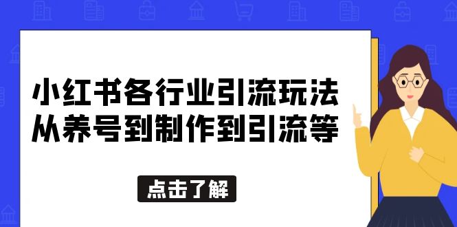 【副业项目5886期】小红书各行业引流玩法，从养号到制作到引流等，一条龙分享给你-千图副业网