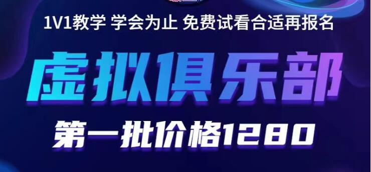 【副业项目5888期】虚拟俱乐部：各个平台的虚拟课程，价值1280（无水印）-千图副业网