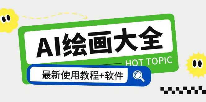 【副业项目5855期】AI绘画大全 Midjourney13000+gpt最新注册+使用教程+关键词描述词 软件+教程-千图副业网