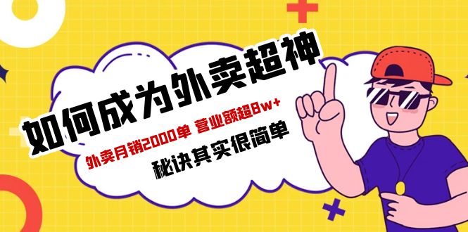 【副业项目5856期】餐饮人必看-如何成为外卖超神 外卖月销2000单 营业额超8w+秘诀其实很简单-千图副业网