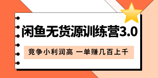 【副业项目5864期】闲鱼无货源训练营3.0：竞争小利润高 一单赚几百上千（教程+手册）第3次更新-千图副业网
