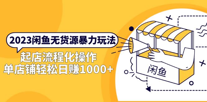 【副业项目5713期】2023闲鱼无货源暴力玩法，起店流程化操作，单店铺轻松日赚1000+-千图副业网