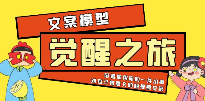 【副业项目5904期】《觉醒·之旅》文案模型 带着你用你的一件小事 对自己有意义的短视频文案-千图副业网