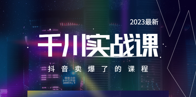 【副业项目5905期】2023最新千川实操课，抖音卖爆了的课程（20节视频课）-千图副业网