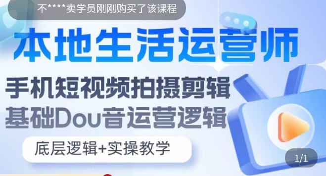 【副业项目5889期】本地同城生活运营师实操课，手机短视频拍摄剪辑，基础抖音运营逻辑-千图副业网