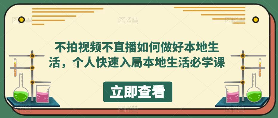 【副业项目5868期】不拍视频不直播如何做好本地同城生活，个人快速入局本地生活必学课-千图副业网