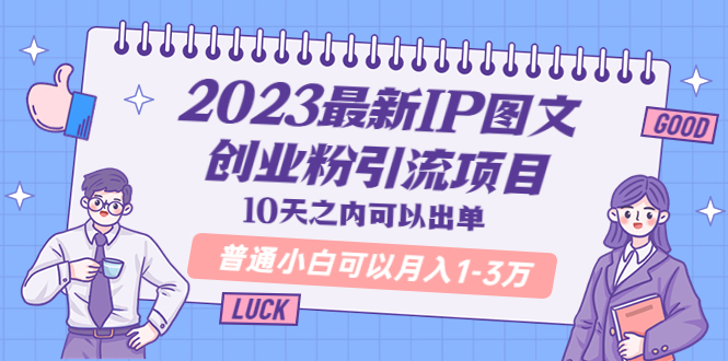 【副业项目5894期】2023最新IP图文创业粉引流项目，10天之内可以出单 普通小白可以月入1-3万-千图副业网