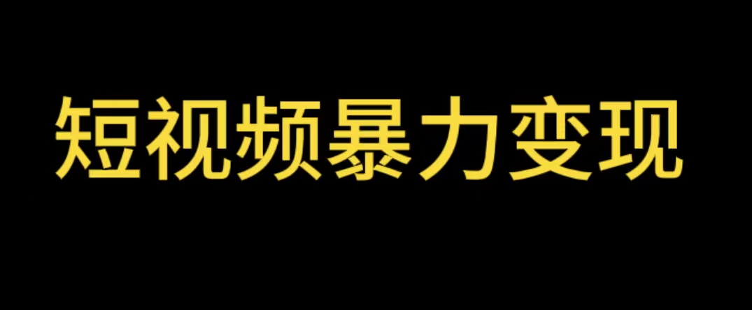 【副业项目5951期】最新短视频变现项目，工具玩法情侣姓氏昵称，非常的简单暴力【详细教程】-千图副业网