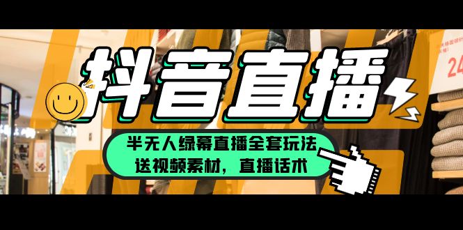 【副业项目5902期】一个月佣金10万的抖音半无人绿幕直播全套玩法（送视频素材，直播话术）-千图副业网