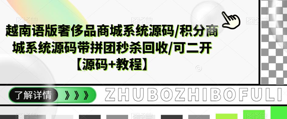【副业项目5680期】越南语版奢侈品商城系统源码/积分商城-带拼团秒杀回收/可二开【源码+教程】-千图副业网