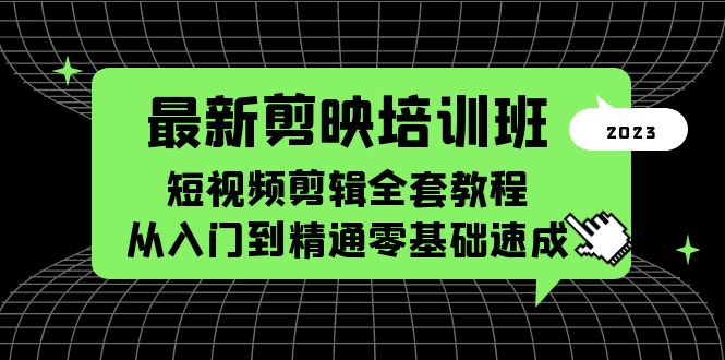 【副业项目5973期】最新剪映培训班，短视频剪辑全套教程，从入门到精通零基础速成-千图副业网