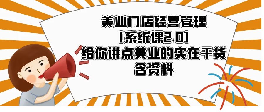 【副业项目5794期】美业门店经营管理【系统课2.0】给你讲点美业的实在干货，含资料-千图副业网