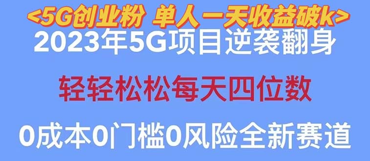 【副业项目5690期】2023自动裂变5g创业粉项目，单天引流100+秒返号卡渠道+引流方法+变现话术-千图副业网