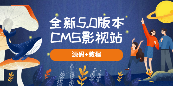 【副业项目5729期】全新5.0版本CMS影视站 无授权搭建即可使用 内容全自动采集 (源码+教程)-千图副业网