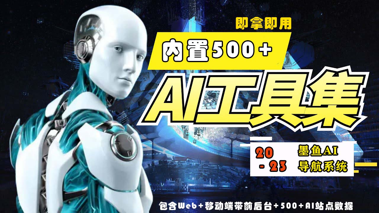【副业项目5695期】2023最新500+国内外AI工具墨鱼AI导航系统源码 小白也能即拿即用(源码+教程)-千图副业网