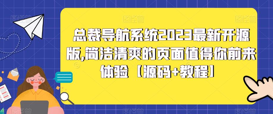 【副业项目5696期】总裁导航系统2023最新开源版，简洁清爽的页面值得你前来体验【源码+教程】-千图副业网