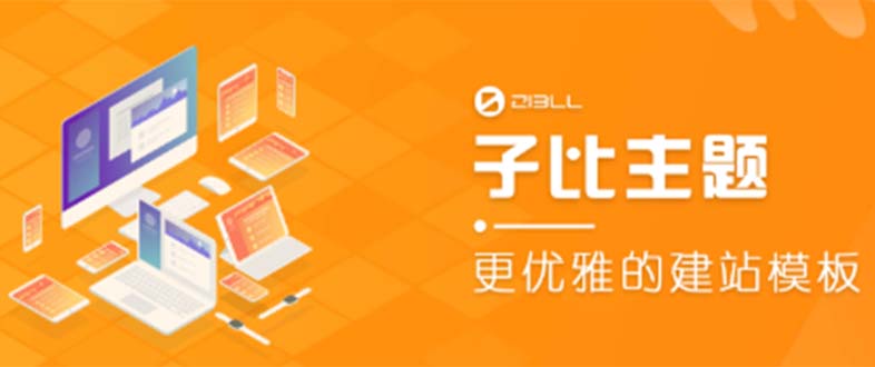 【副业项目5697期】外面收费500多开心版zibll子比主题v6.4.1 WordPress主题（教程+源码）-千图副业网