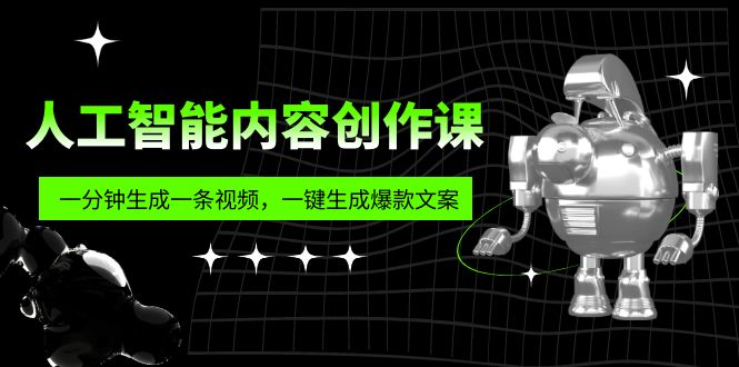 【副业项目5984期】人工智能内容创作课：帮你一分钟生成一条视频，一键生成爆款文案（7节课）-千图副业网