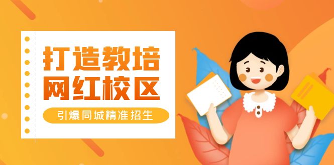 【副业项目5939期】打造教培/网红/校区，引爆同城精准招生【四类视频实操模板】-千图副业网