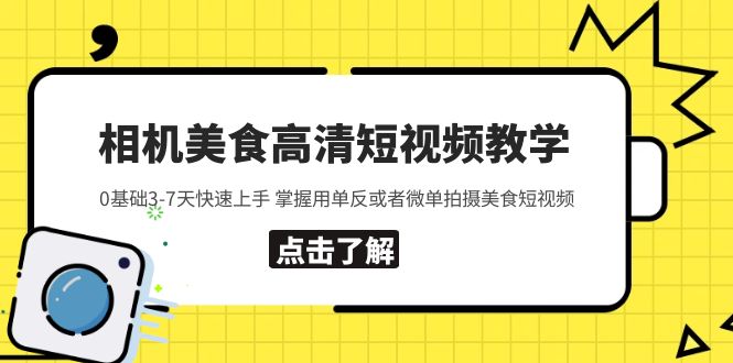 【副业项目5796期】相机美食高清短视频教学 0基础3-7天快速上手 掌握用单反或者微单拍摄美食-千图副业网