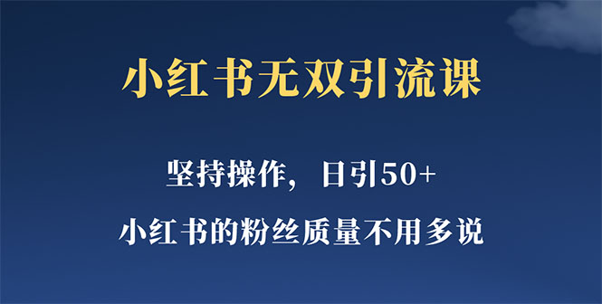 【副业项目5739期】小红书无双课一天引50+女粉，不用做视频发视频，小白也很容易上手拿到结果-千图副业网