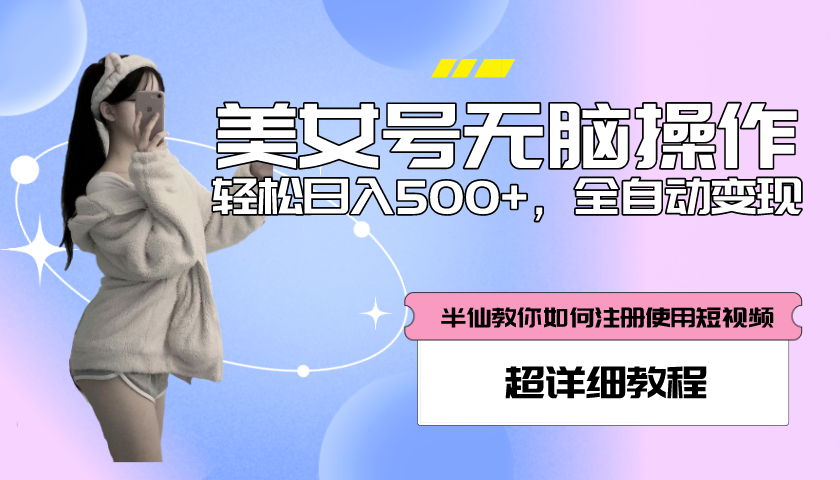 【副业项目5780期】全自动男粉项目，真实数据，日入500+，附带掘金系统+详细搭建教程-千图副业网