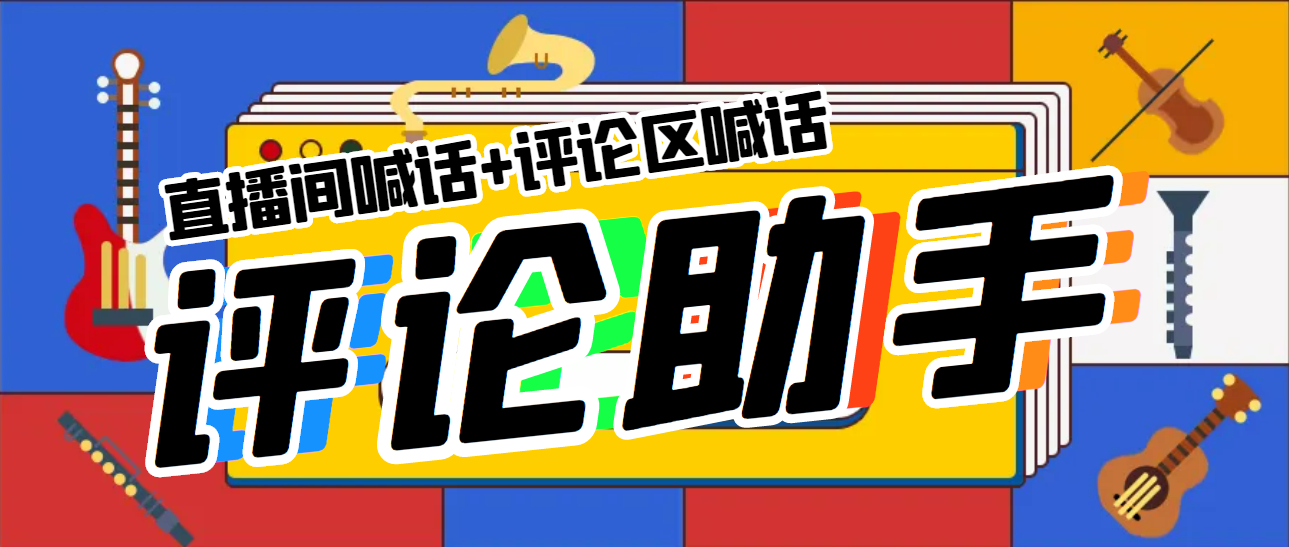 【副业项目5742期】引流必备-直播评论通，抖音直播喊话+视频评论区，全自动引流-千图副业网
