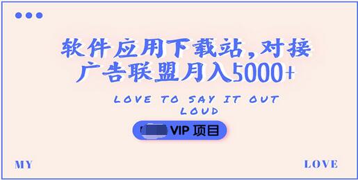 【副业项目3835期】搭建一个软件应用下载站赚钱，对接广告联盟月入5000+（搭建教程+源码）-千图副业网