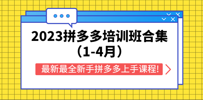 【副业项目5747期】2023拼多多培训班合集（1-4月），最新最全新手拼多多上手课程!-千图副业网