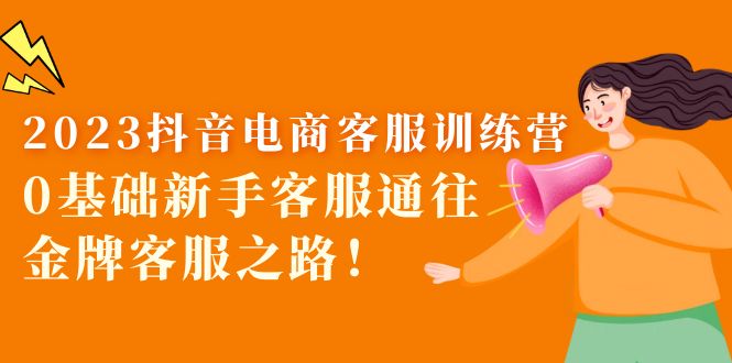 【副业项目5750期】2023抖音·电商客服训练营：0基础新手客服通往金牌客服之路-千图副业网