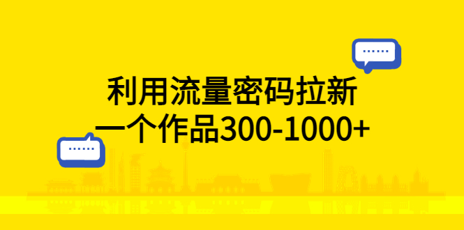 【副业项目5818期】利用流量密码拉新，一个作品300-1000+-千图副业网