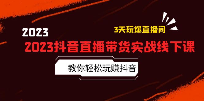 【副业项目5820期】2023抖音直播带货实战线下课：教你轻松玩赚抖音，3天玩爆·直播间-千图副业网