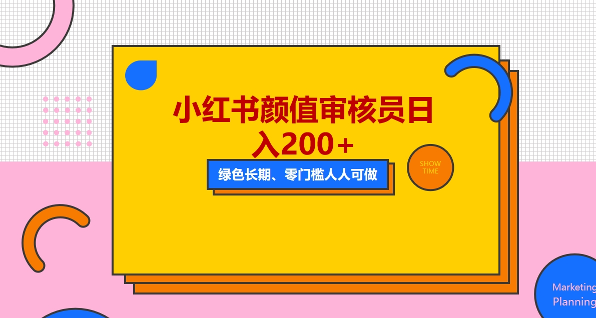 【副业项目5760期】人人能做的小红书美女审核员，每天看帅哥美女就能日入200+外面收费1280-千图副业网