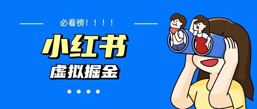 【副业项目5832期】价值1580，日入500+小红书蓝海虚拟资料变现项目（教程+资料）-千图副业网