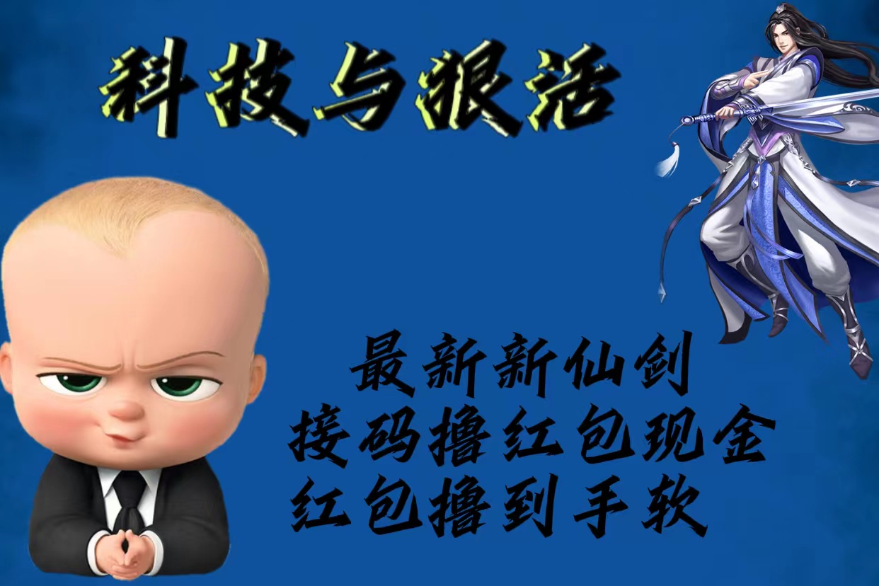 【副业项目5836期】最新新仙剑接码撸红包现金{内含邀请软件}，红包撸到手软-千图副业网