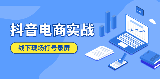 【副业项目5841期】抖音电商实战5月10号线下现场打号录屏，从100多人录的，总共41分钟-千图副业网