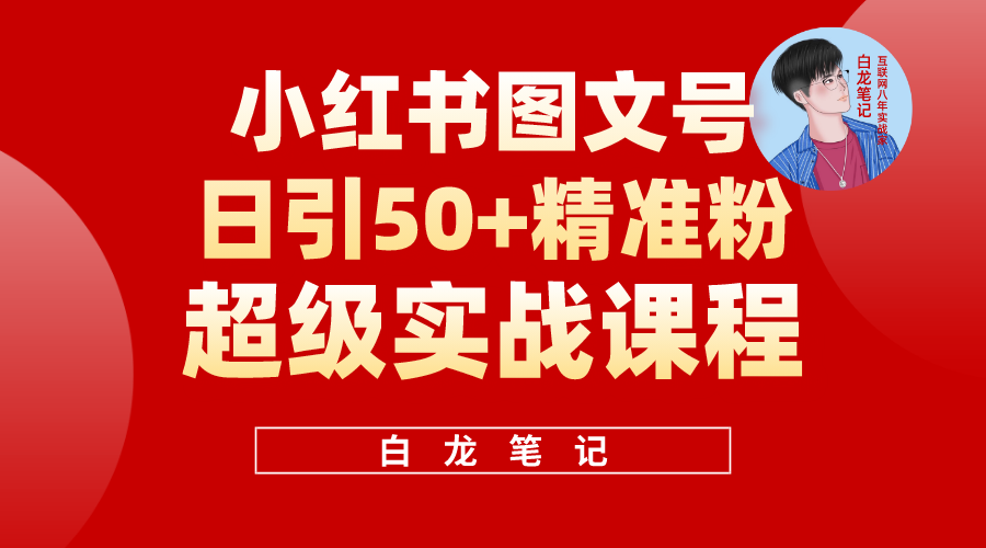 【副业项目5769期】小红书图文号日引50+精准流量，超级实战的小红书引流课，非常适合新手-千图副业网