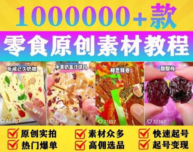 【副业项目5771期】抖音零食起号教程，手把手教你做爆款视频，暴利变现（附赠原创高清素材）-千图副业网