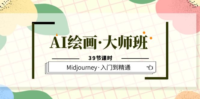 【副业项目6193期】AI绘画·大师班，Midjourney·入门到精通（39节课时）-千图副业网