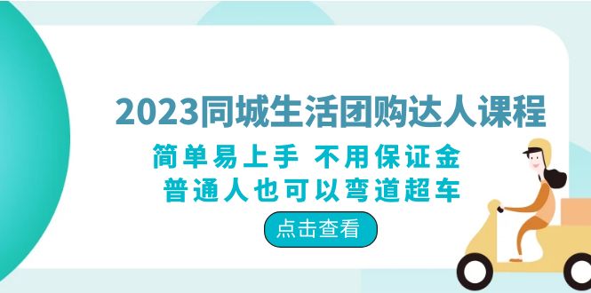 【副业项目6183期】2023同城生活团购-达人课程，简单易上手 不用保证金 普通人也可以弯道超车-千图副业网