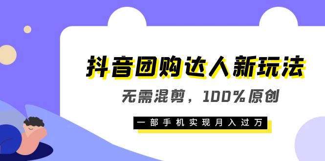 【副业项目6196期】抖音团购达人新玩法，无需混剪，100%原创，一部手机实现月入过万-千图副业网