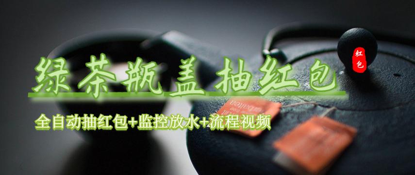 【副业项目6197期】绿茶瓶盖_全动抽红包 详细使用教程+软件-千图副业网