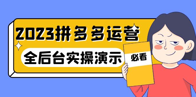 【副业项目6185期】2023拼多多·运营：14节干货实战课，拒绝-口嗨，全后台实操演示-千图副业网