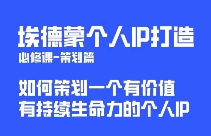 【副业项目6096期】埃德蒙普通人都能起飞的个人IP策划课，如何策划一个优质个人IP-千图副业网