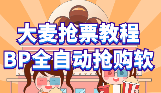 【副业项目6114期】大麦抢票_BP全自动抢购教程+注意事项（教程+脚本）-千图副业网