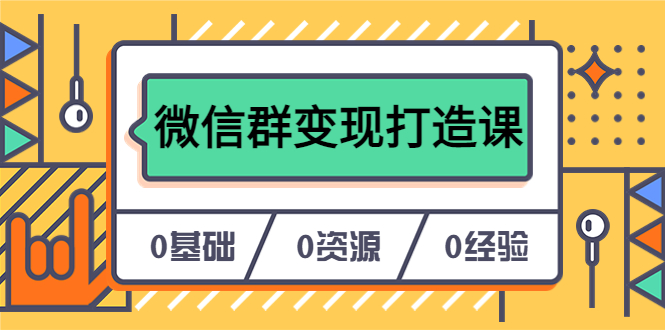 【副业项目6211期】人人必学的微信群变现打造课，让你的私域营销快人一步（17节-无水印）-千图副业网