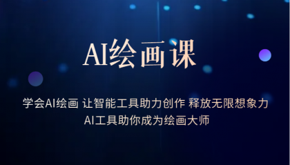 【副业项目6214期】AI绘画课：让智能工具助力创作 释放无限想象力 助你成为绘画大师-千图副业网