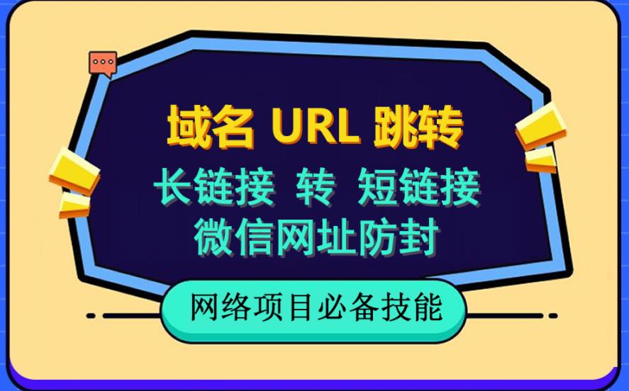 【副业项目6215期】自建长链接转短链接，域名url跳转，微信网址防黑，视频教程手把手教你-千图副业网