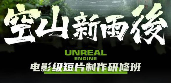 【副业项目6168期】空山-新雨后Unreal Engine电影级短片制作研修班（教程+素材+无水印）-千图副业网
